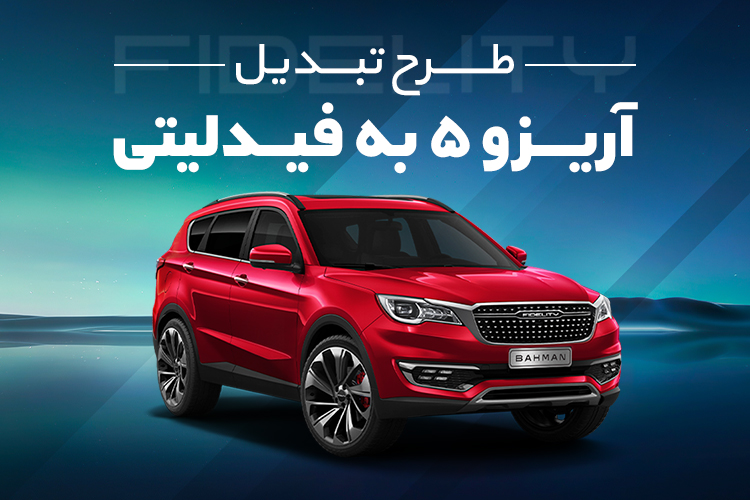 جزئیات طرح تبدیل آریزو 5 به فیدلیتی با همراه مکانیک